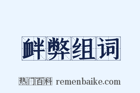 衅弊组词是什么意思的图片
